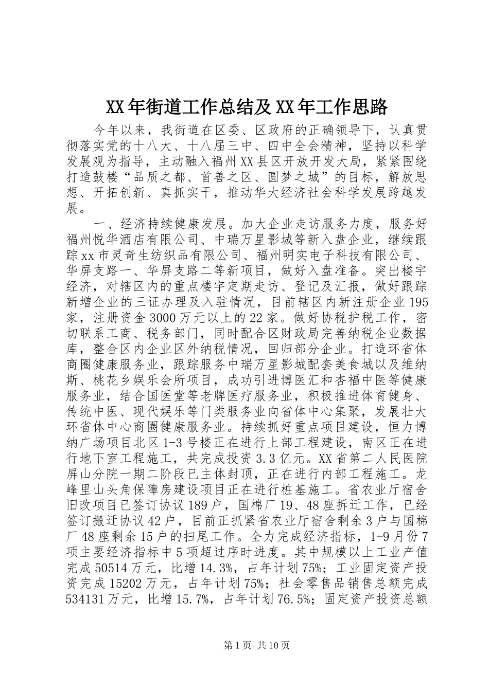 XX年街道工作总结及XX年工作思路_第1页