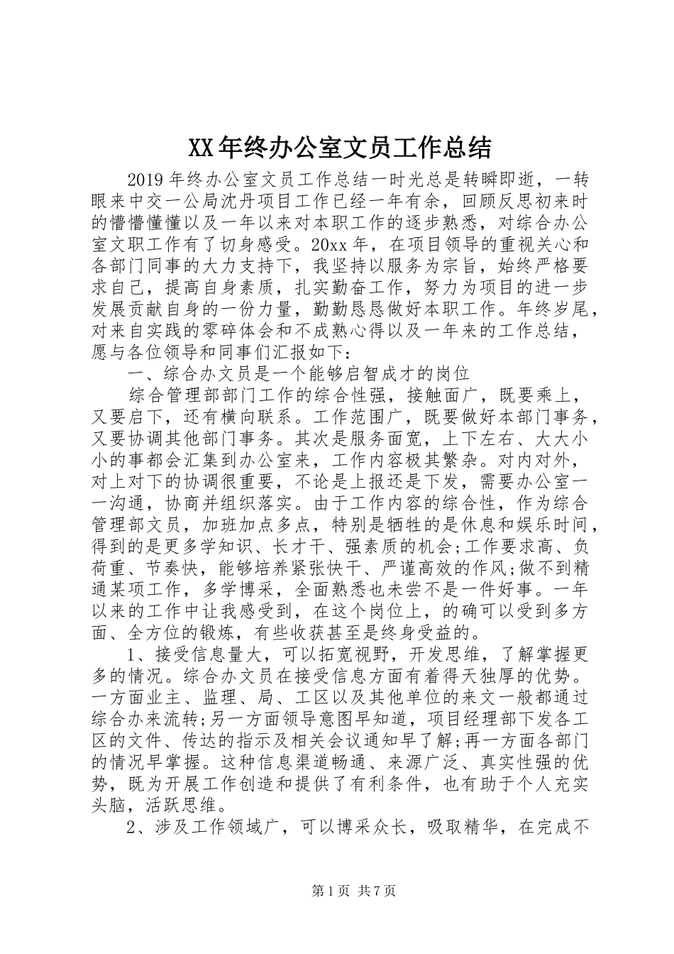 XX年终办公室文员工作总结_第1页