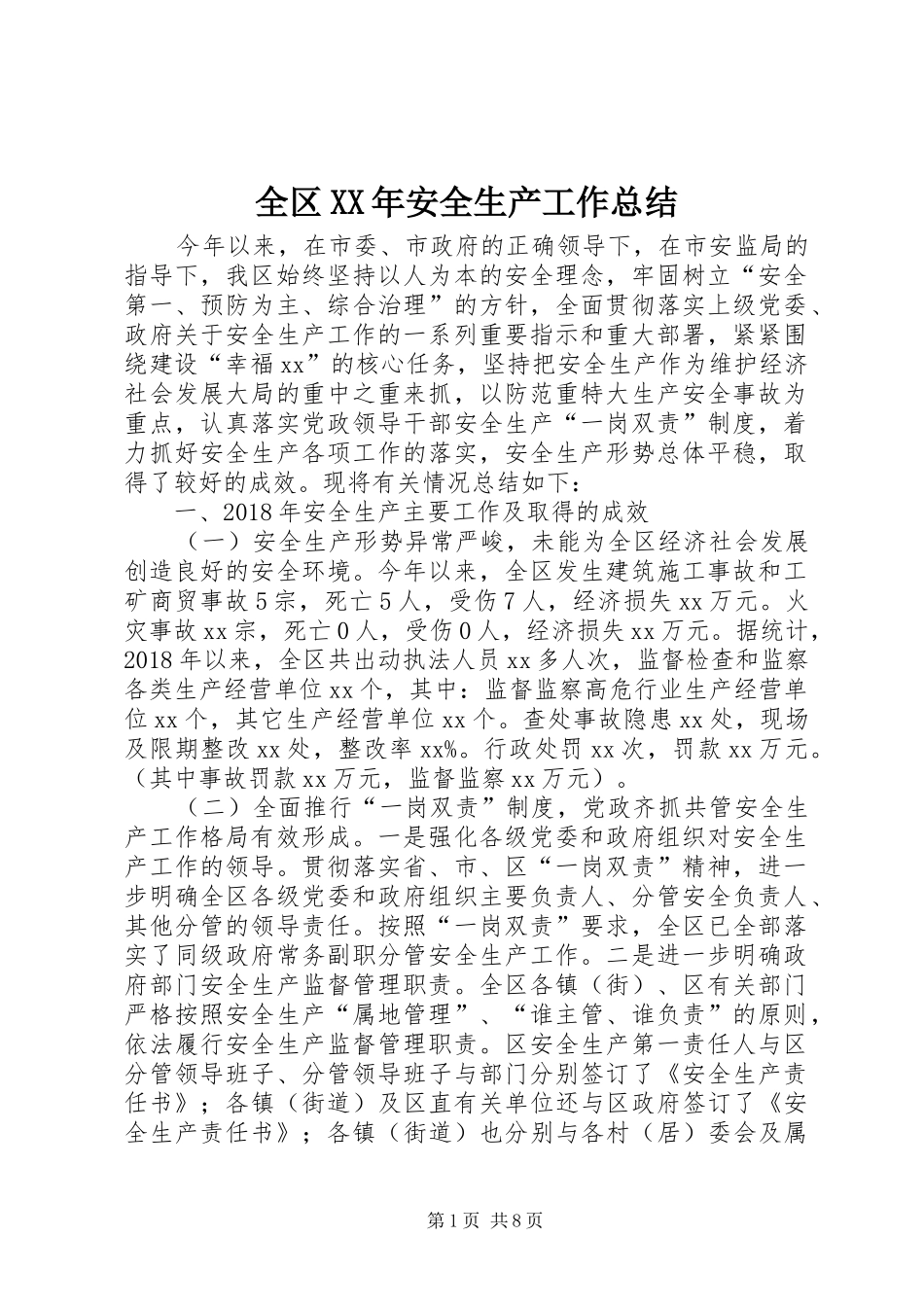 全区XX年安全生产工作总结_第1页