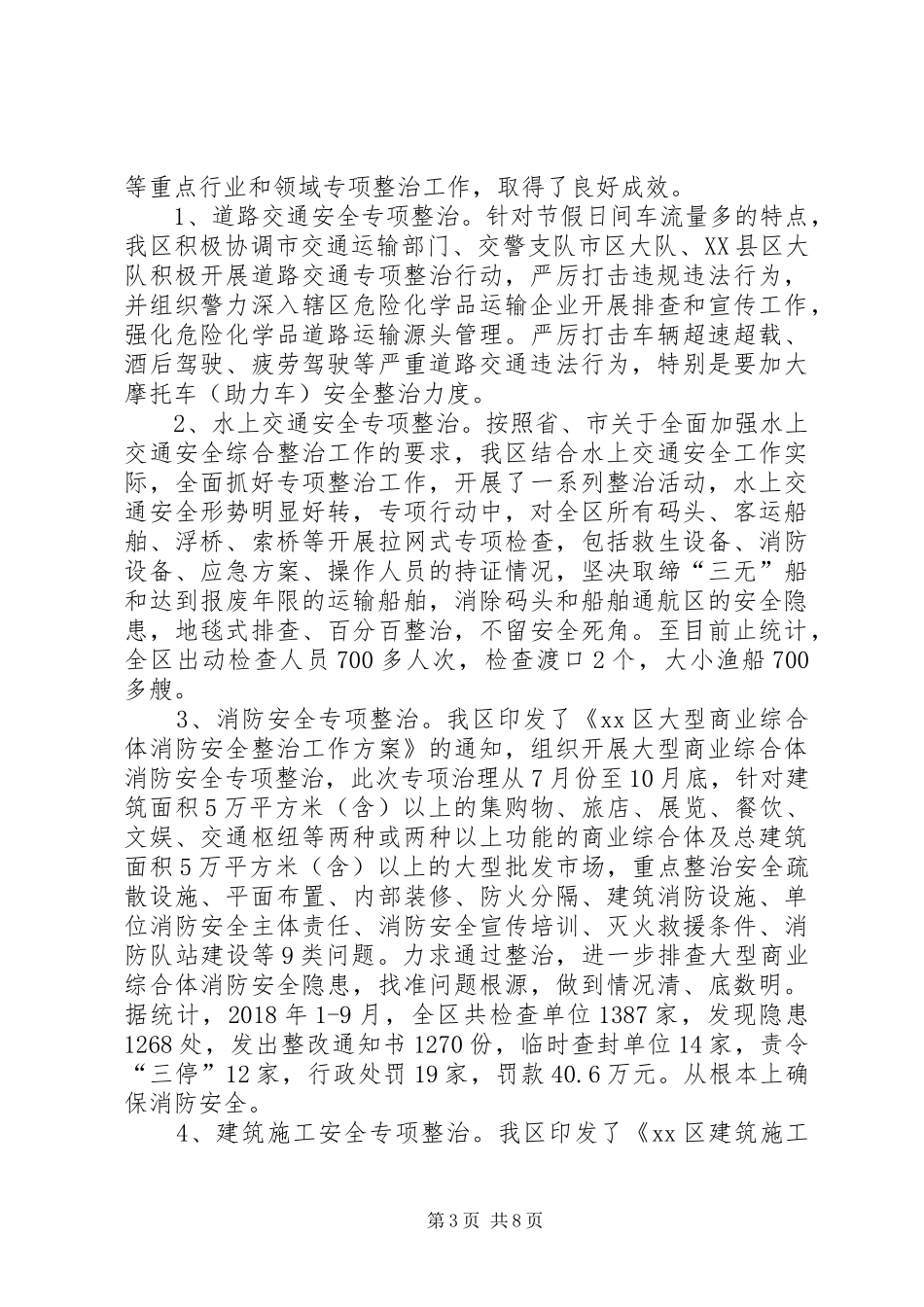 全区XX年安全生产工作总结_第3页