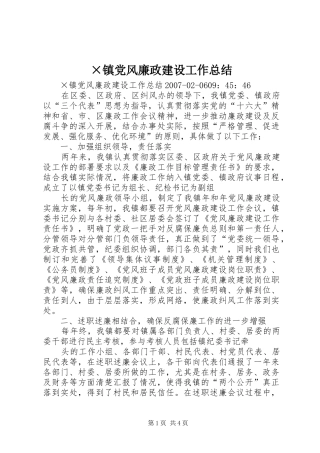 ×镇党风廉政建设工作总结