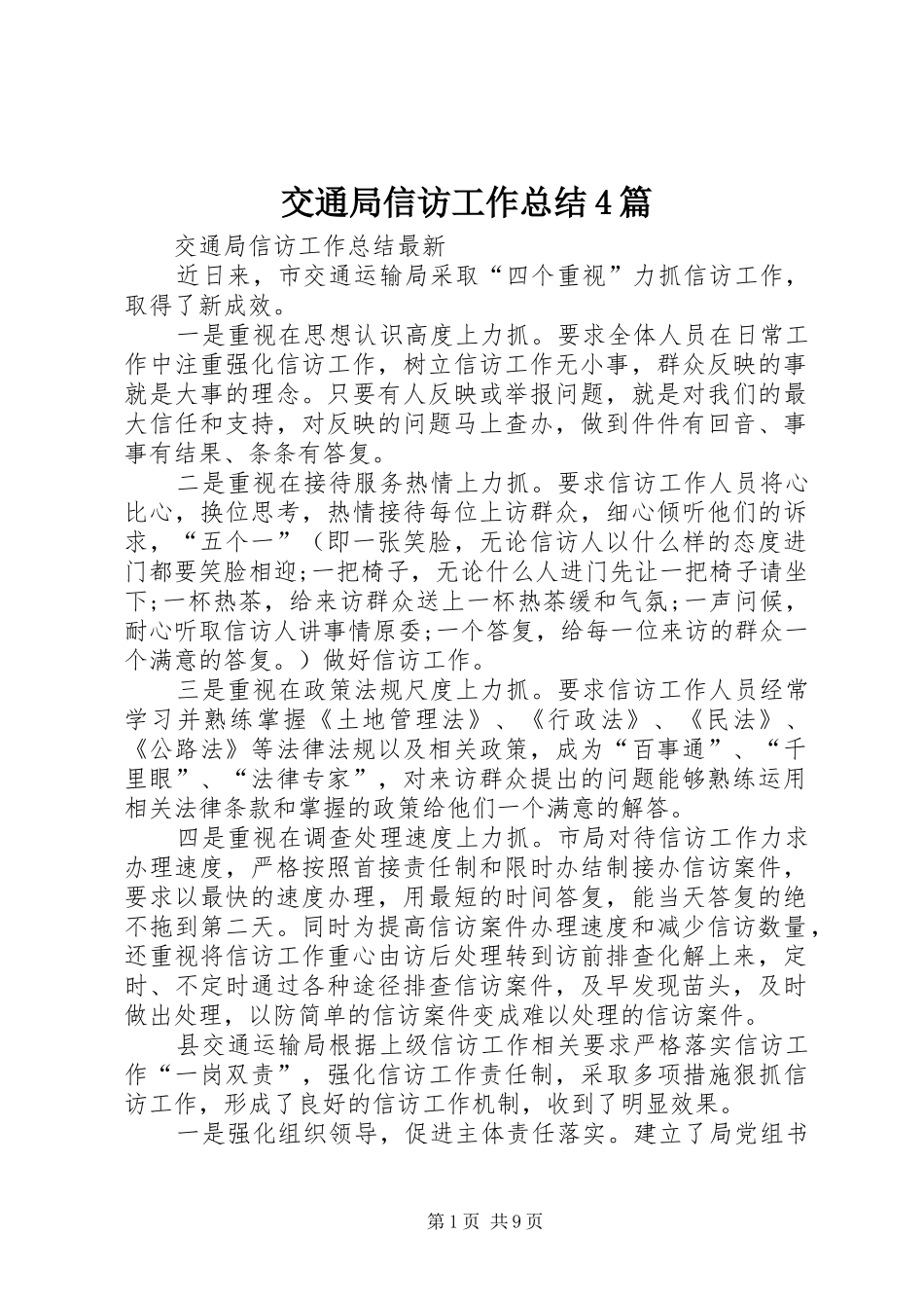 交通局信访工作总结4篇 (3)_第1页