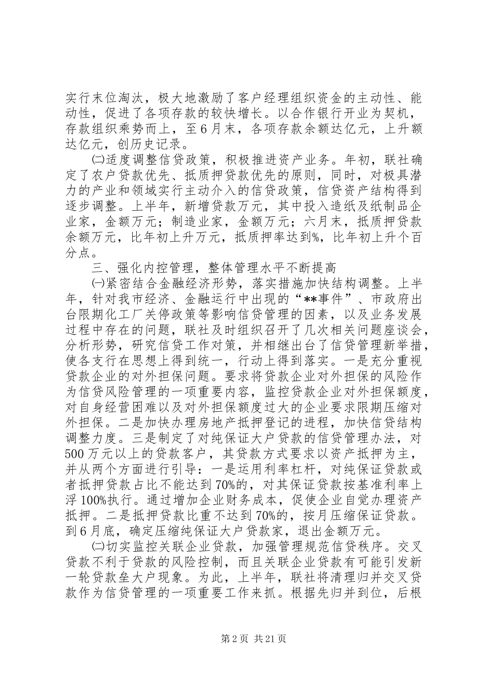 信用社上半年工作总结 (11)_第2页