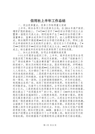 信用社上半年工作总结 (11)
