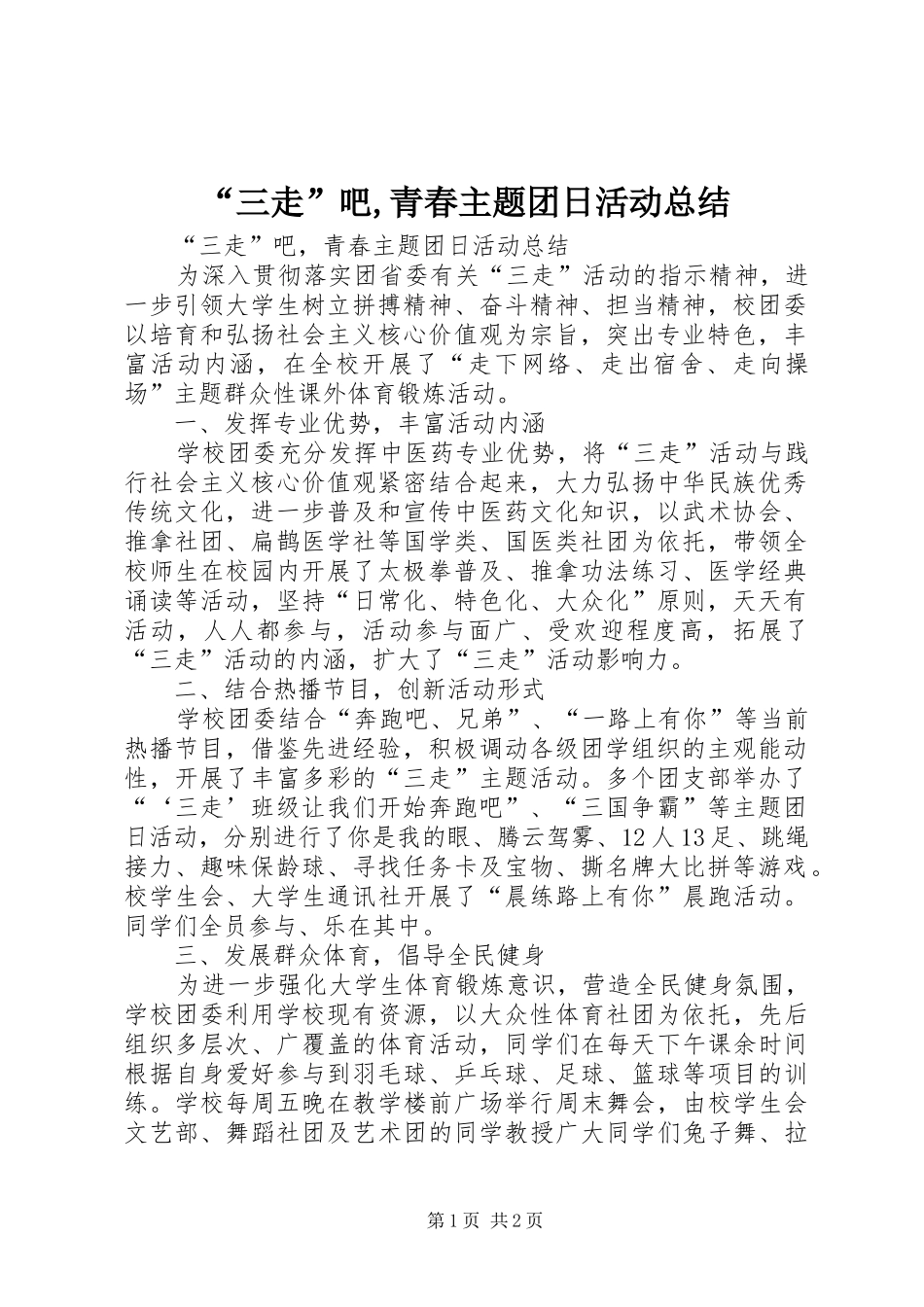 “三走”吧,青春主题团日活动总结_第1页