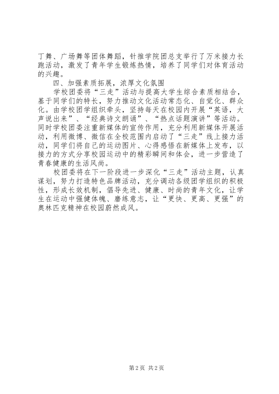 “三走”吧,青春主题团日活动总结_第2页