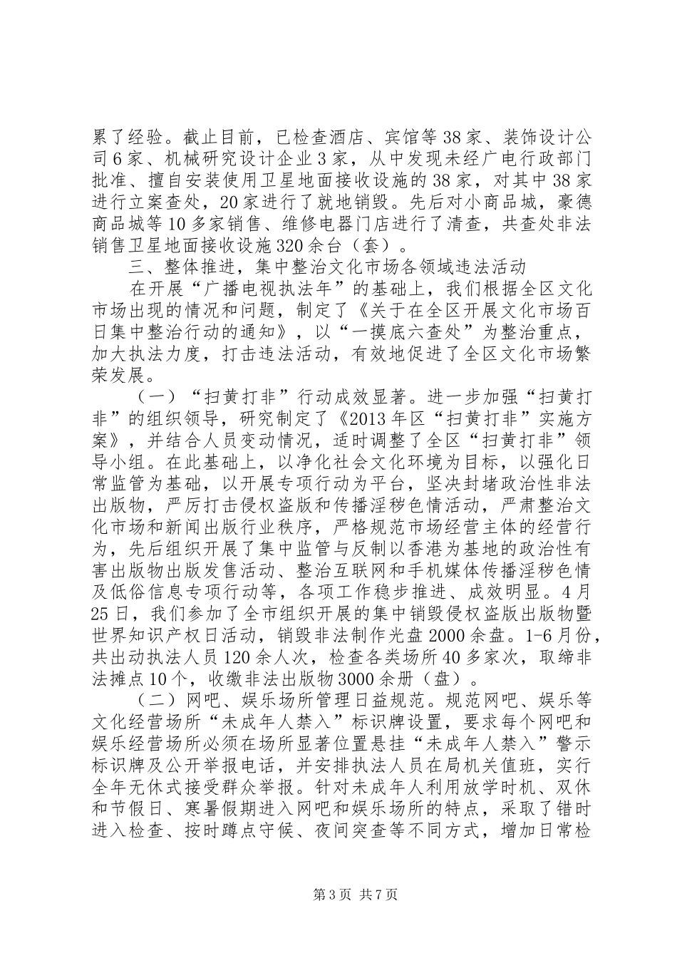 全区文化执法半年工作总结_第3页