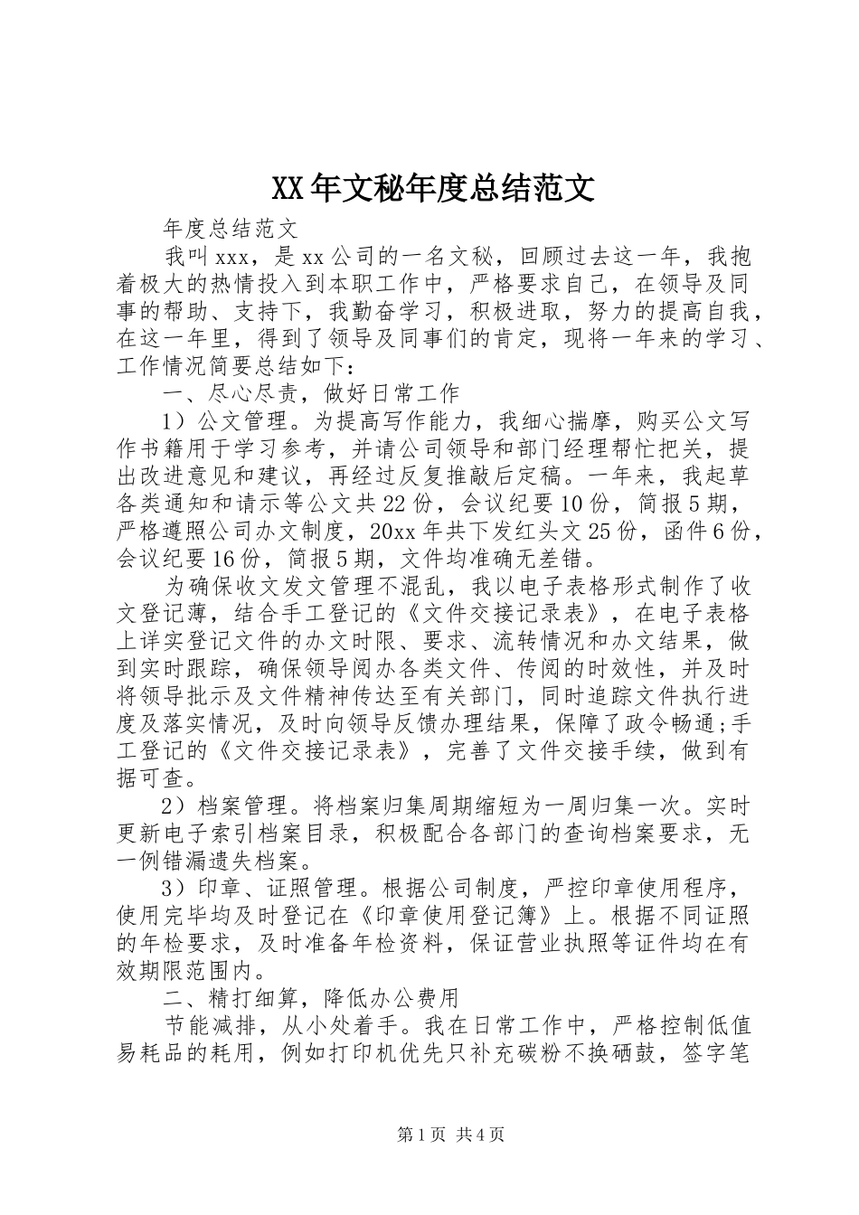 XX年文秘年度总结范文_第1页