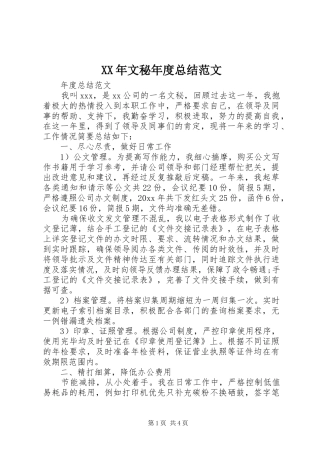 XX年文秘年度总结范文