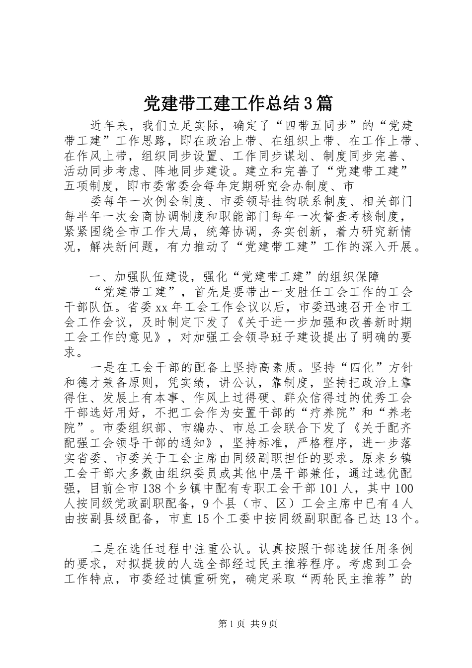 党建带工建工作总结3篇_第1页