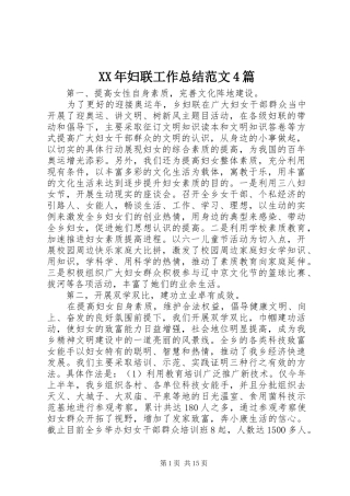 XX年妇联工作总结范文4篇