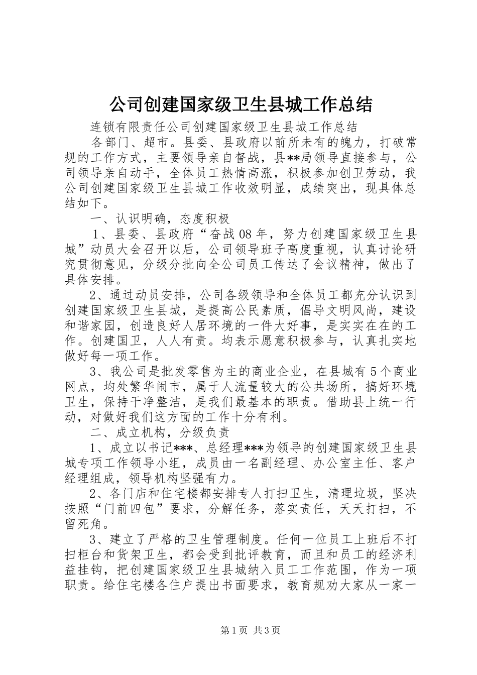 公司创建国家级卫生县城工作总结 (3)_第1页