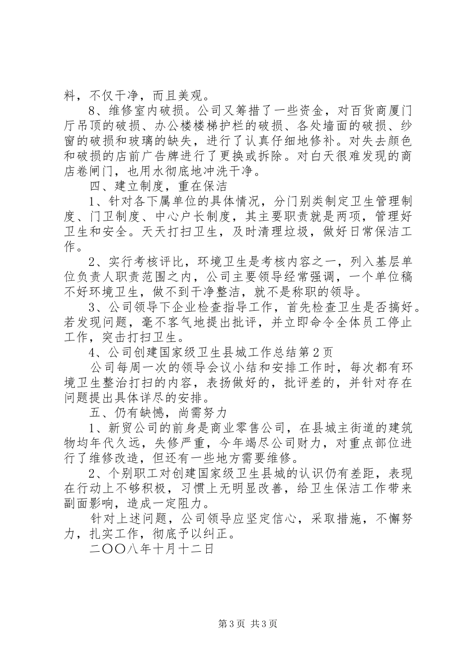 公司创建国家级卫生县城工作总结 (3)_第3页