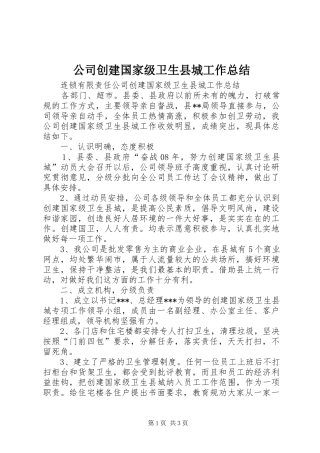 公司创建国家级卫生县城工作总结 (3)