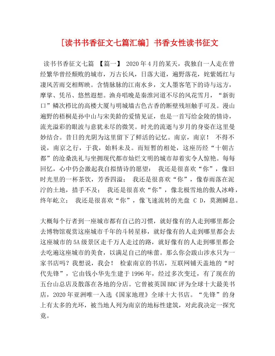 [读书书香征文七篇汇编] 书香女性读书征文 _第1页