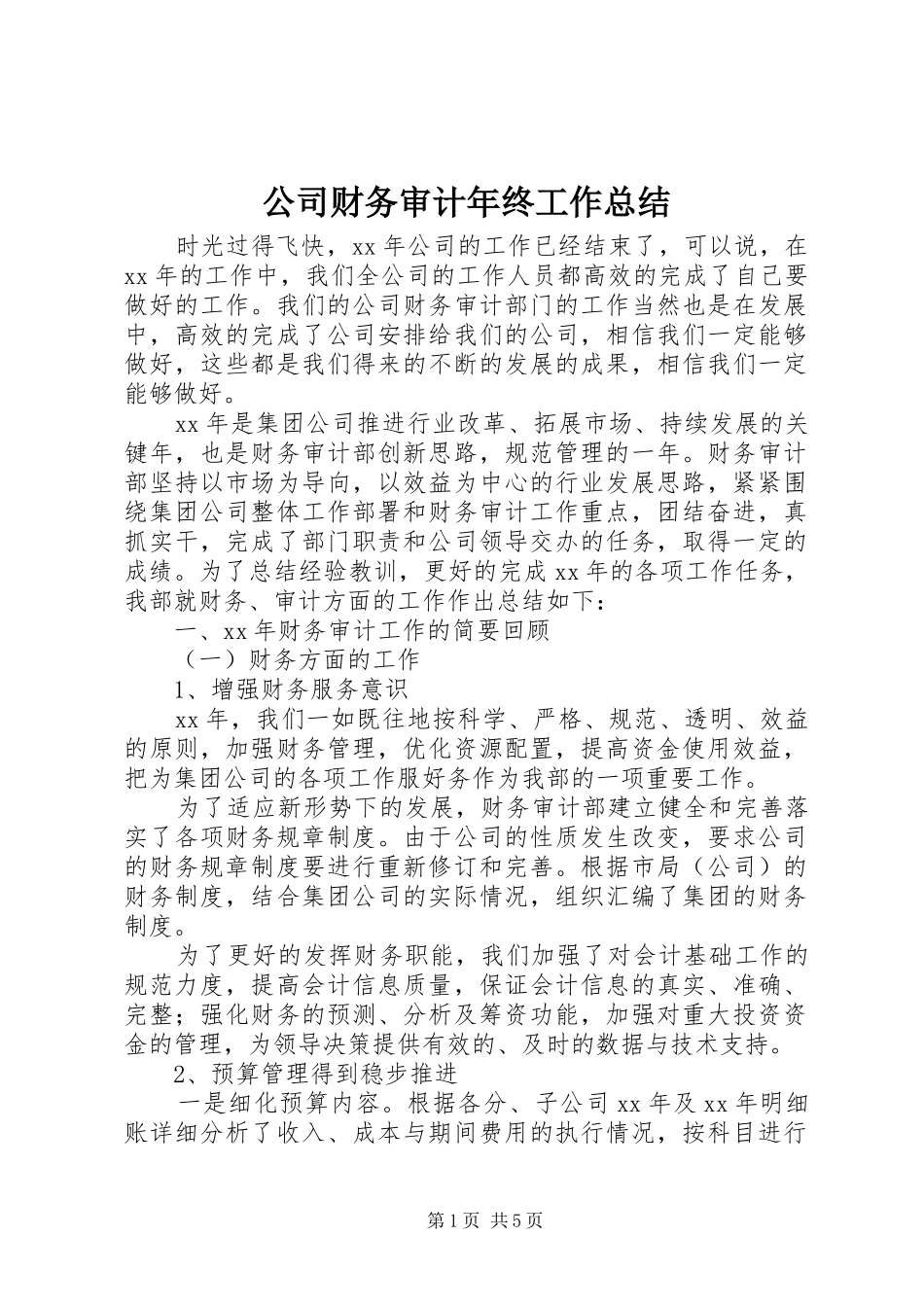 公司财务审计年终工作总结_第1页