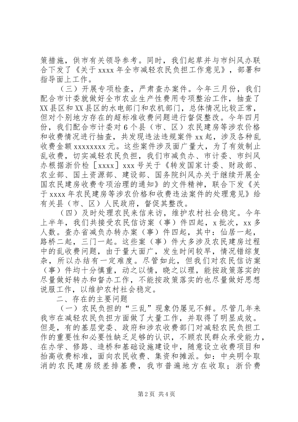XX年上半年减轻农民负担工作总结 (3)_第2页