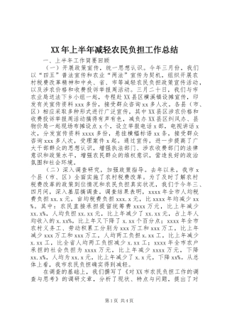 XX年上半年减轻农民负担工作总结 (3)