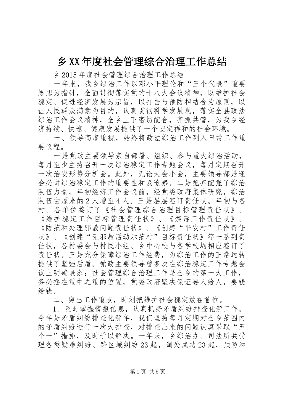 乡XX年度社会管理综合治理工作总结_第1页