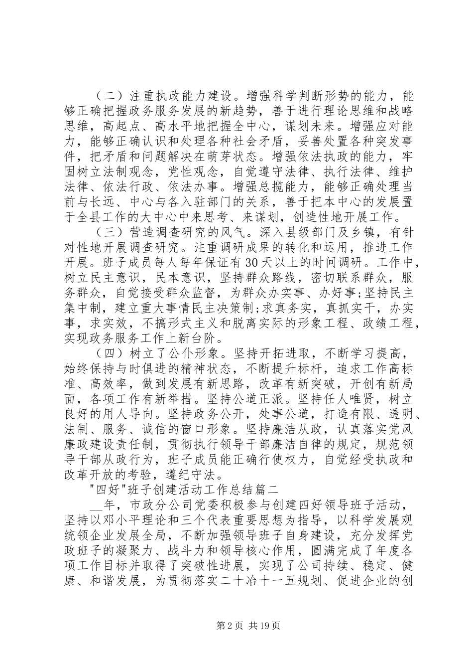 XX年＂四好＂班子创建活动工作总结多篇_第2页