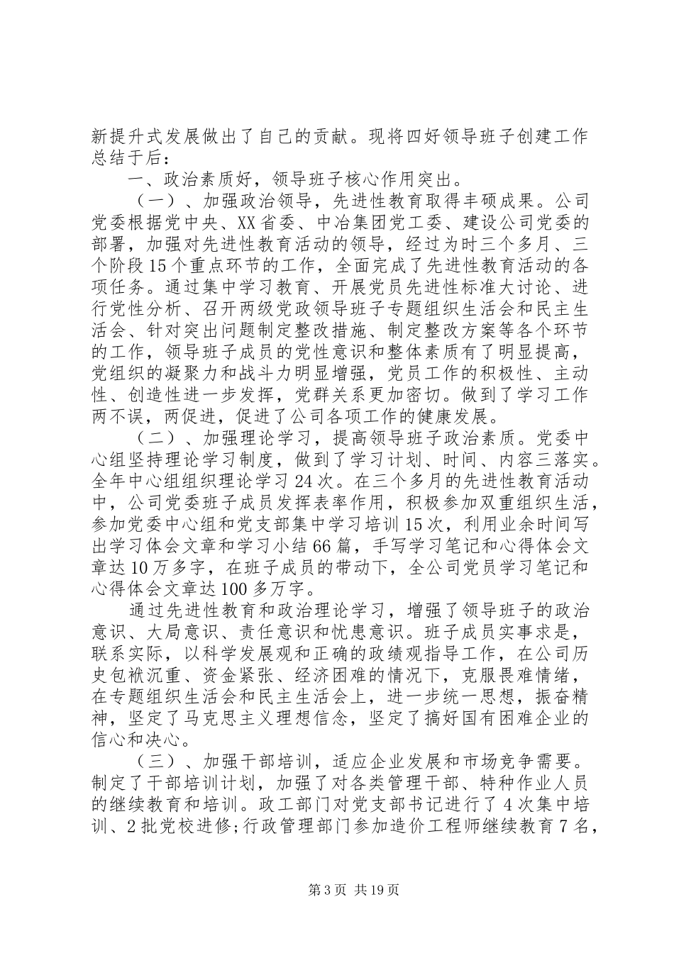 XX年＂四好＂班子创建活动工作总结多篇_第3页
