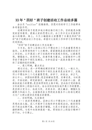 XX年＂四好＂班子创建活动工作总结多篇