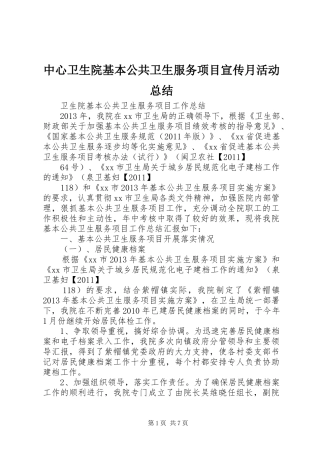 中心卫生院基本公共卫生服务项目宣传月活动总结 (3)