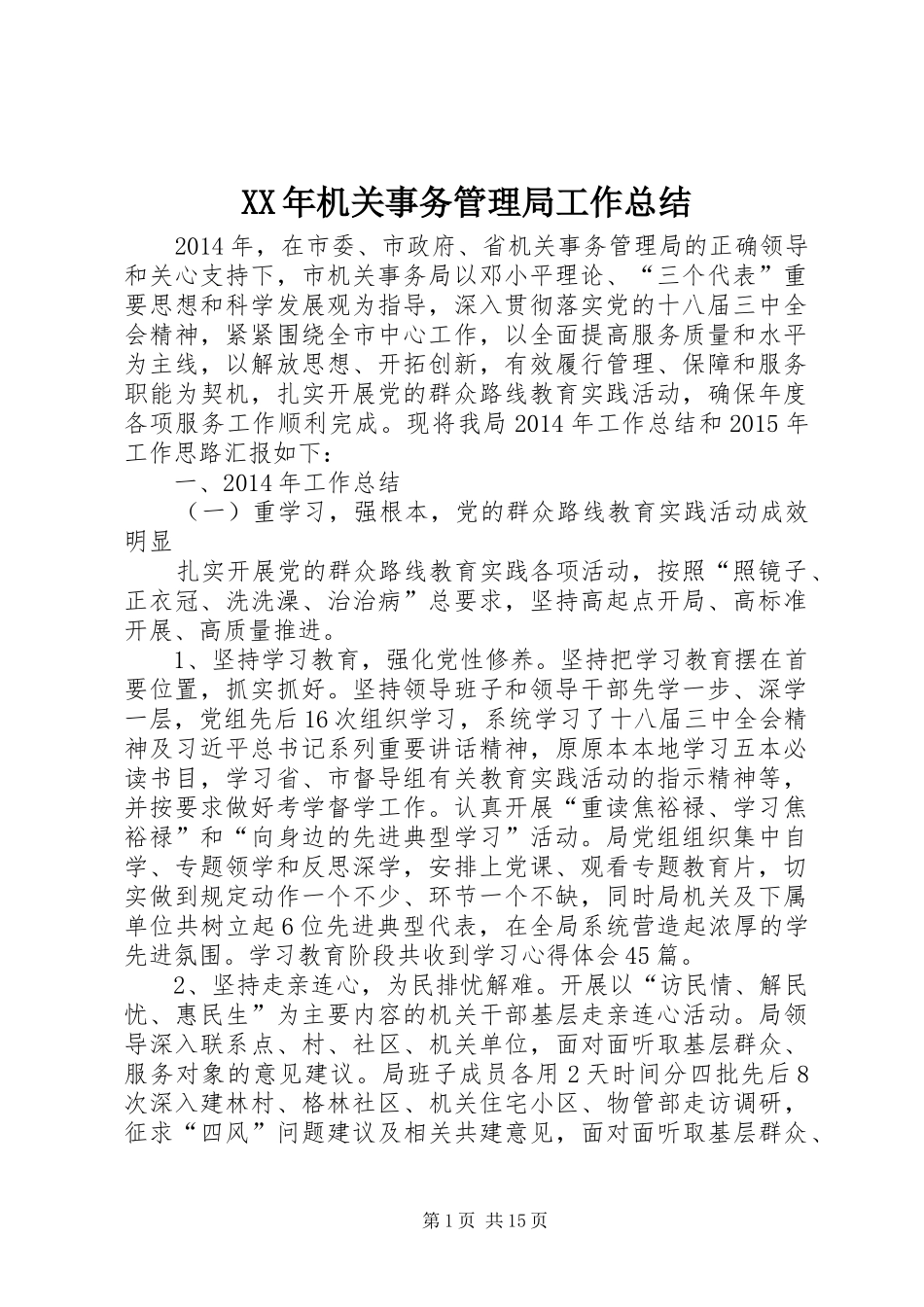 XX年机关事务管理局工作总结_第1页