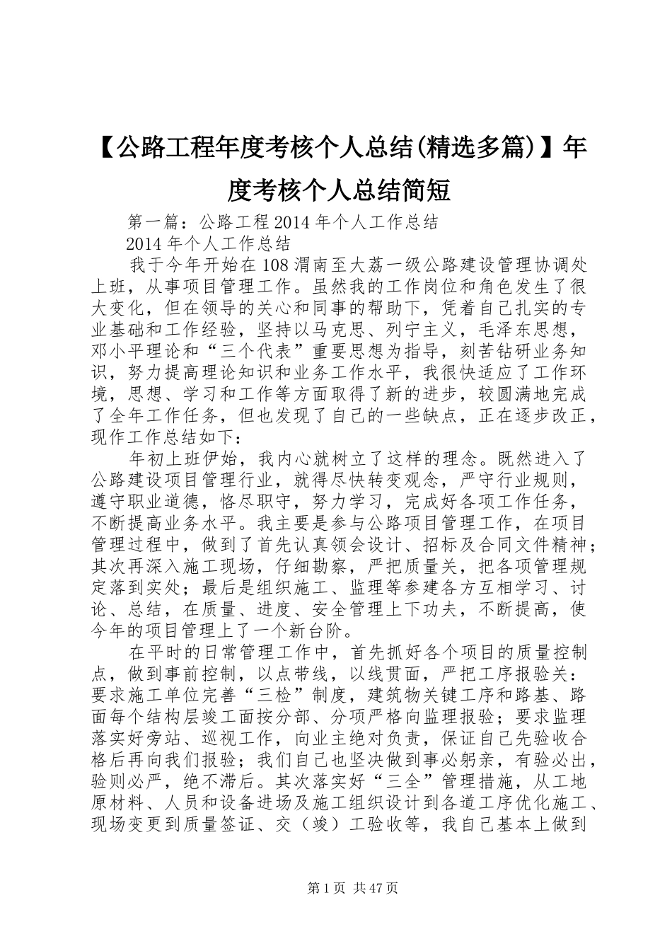 【公路工程年度考核个人总结(精选多篇)】年度考核个人总结简短_第1页