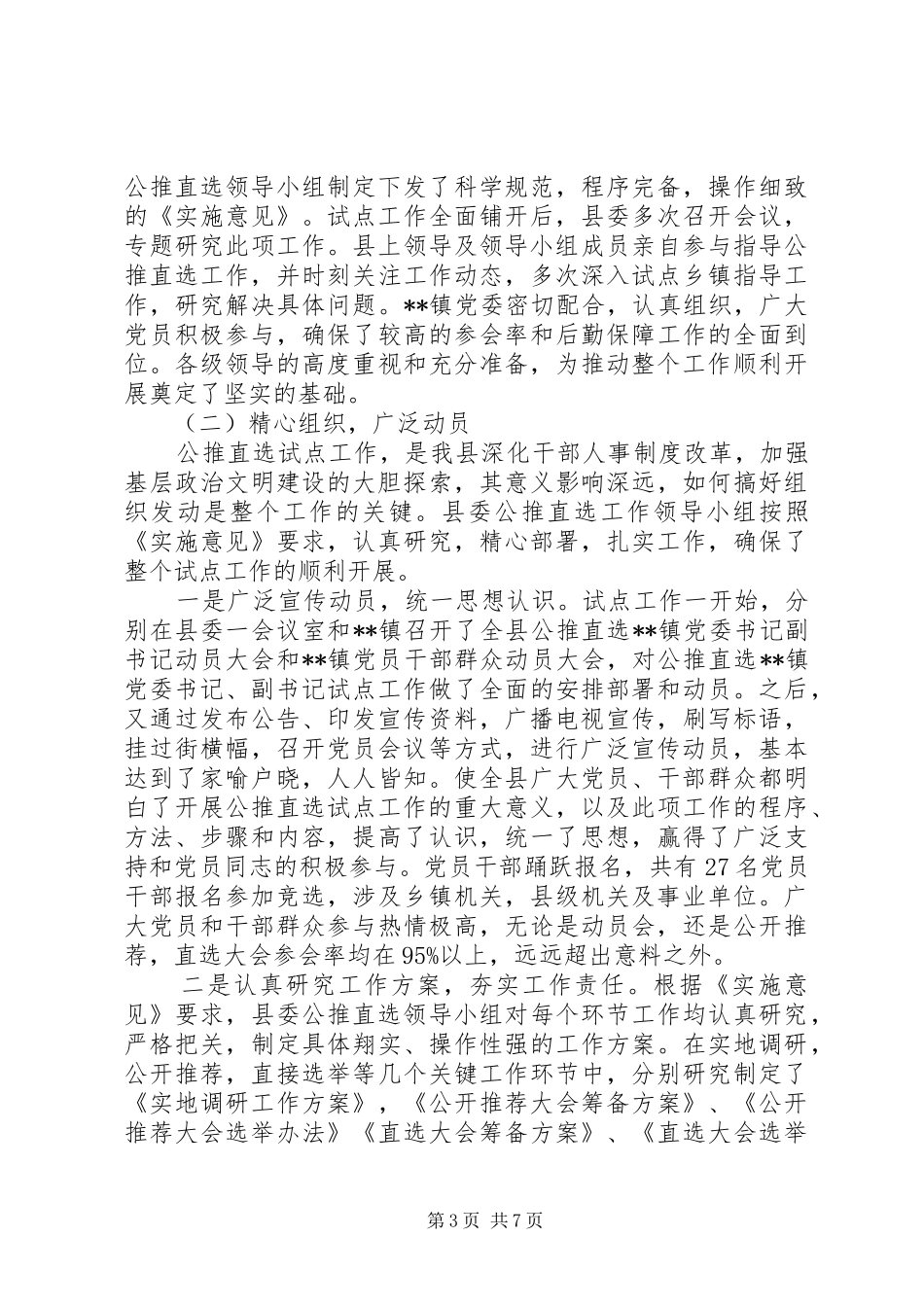 公推直选乡镇党委书记副书记试点工作总结_第3页