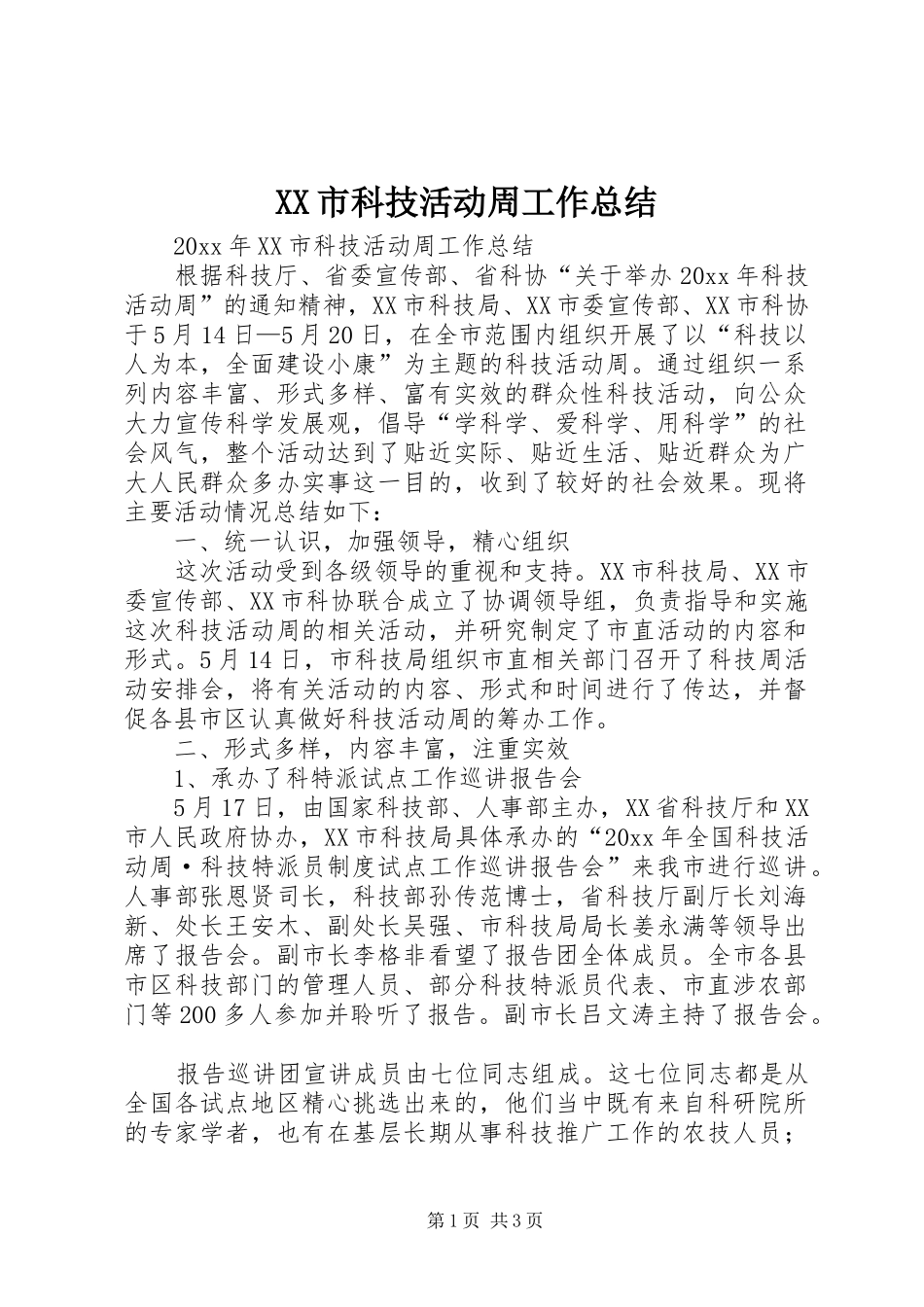 XX市科技活动周工作总结_第1页