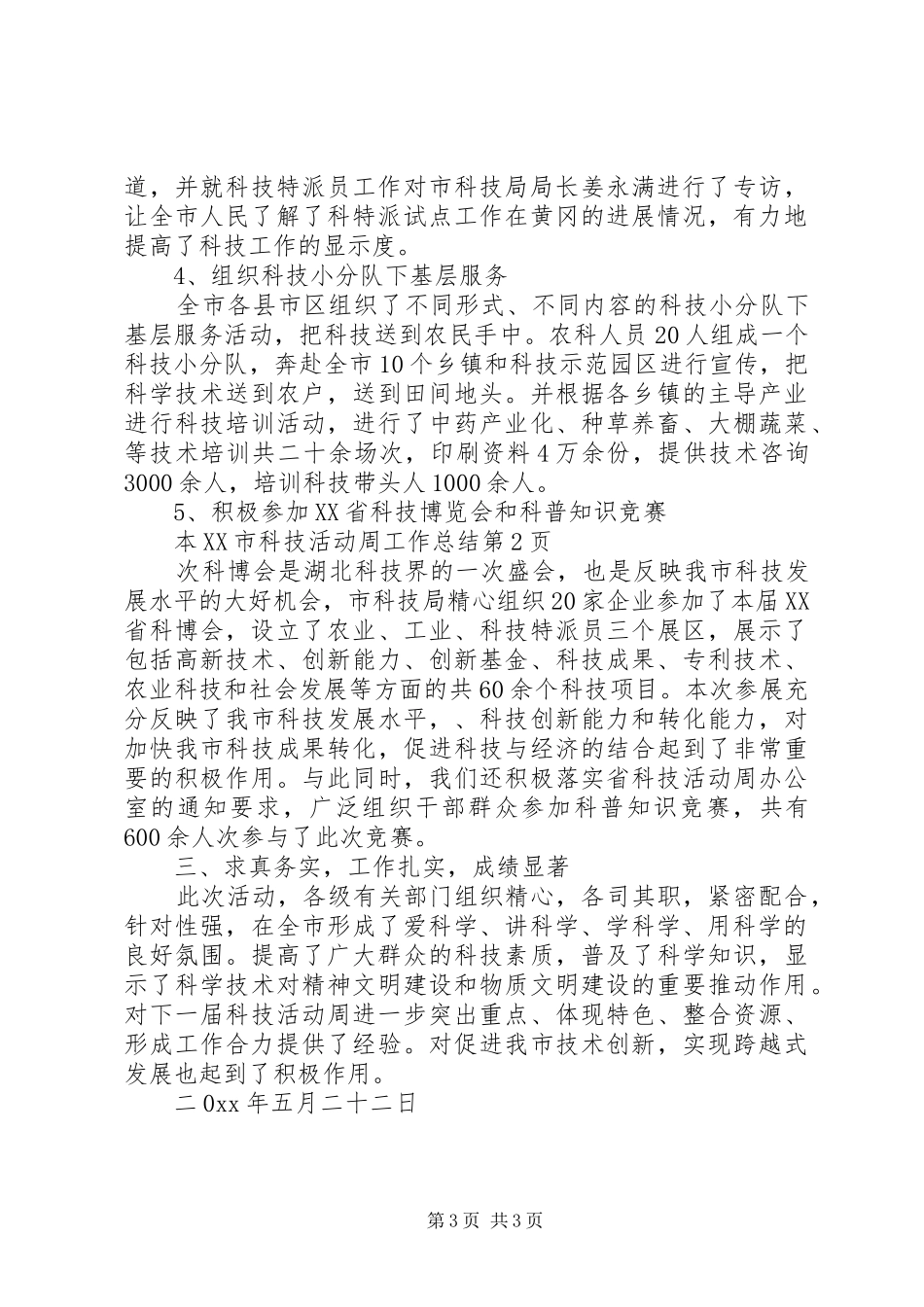 XX市科技活动周工作总结_第3页