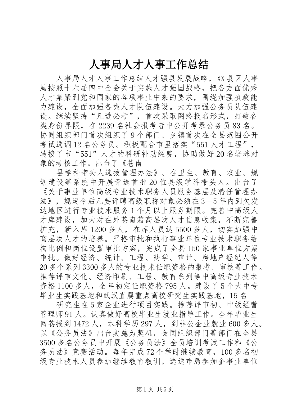 人事局人才人事工作总结_第1页