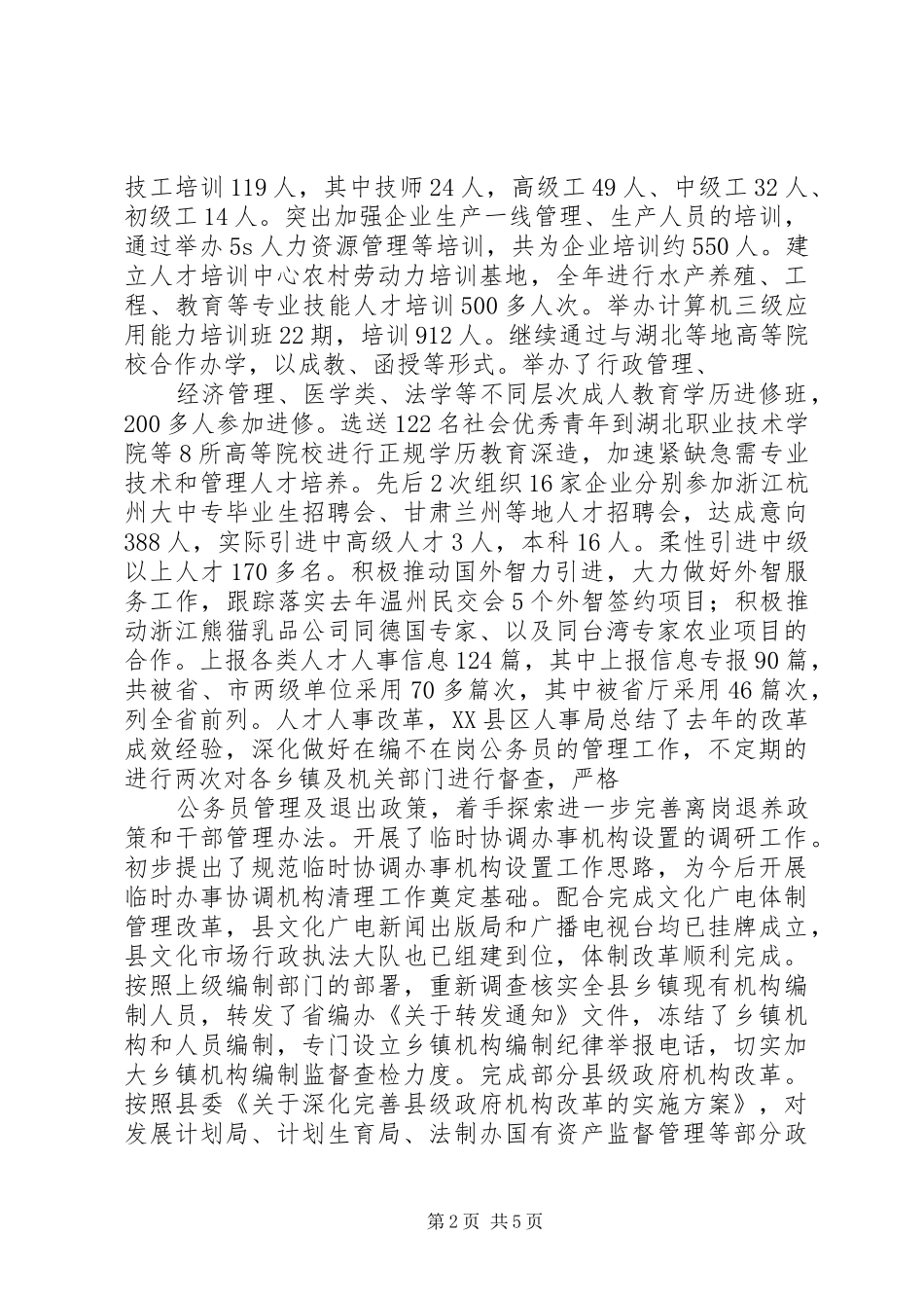 人事局人才人事工作总结_第2页