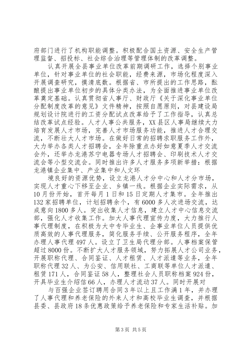 人事局人才人事工作总结_第3页