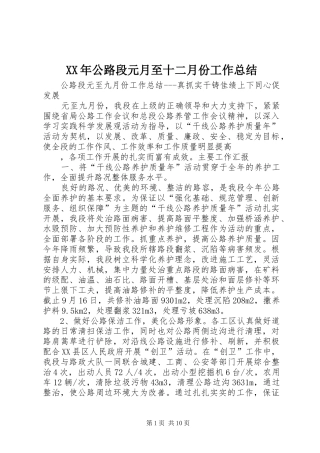 XX年公路段元月至十二月份工作总结