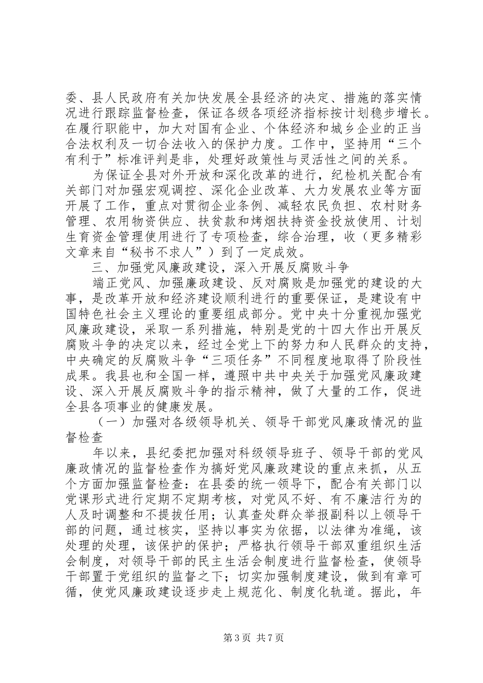 ××年纪委工作总结_第3页