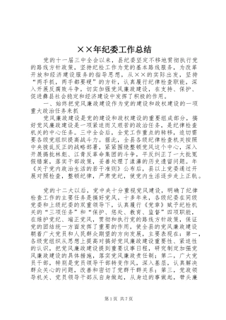 ××年纪委工作总结