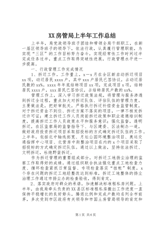 XX房管局上半年工作总结
