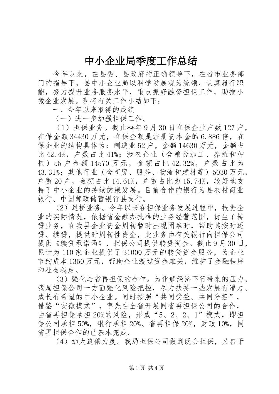 中小企业局季度工作总结_第1页
