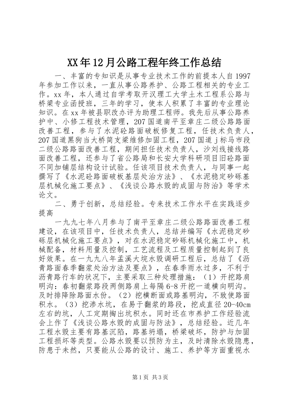 XX年12月公路工程年终工作总结_第1页