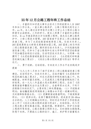 XX年12月公路工程年终工作总结
