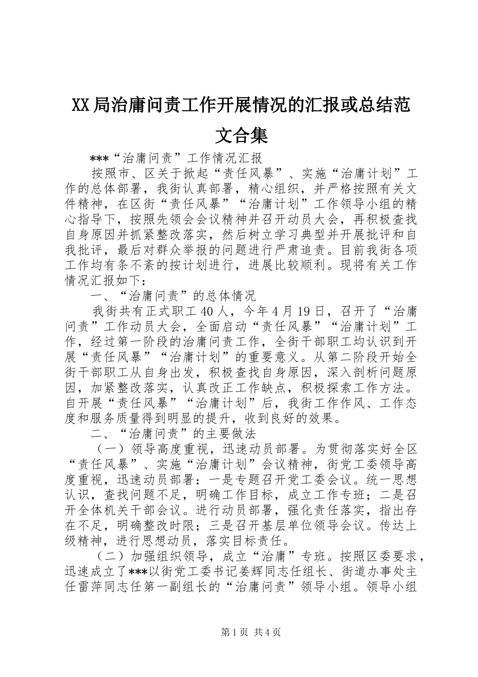 XX局治庸问责工作开展情况的汇报或总结范文合集 (3)_第1页
