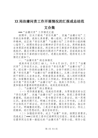 XX局治庸问责工作开展情况的汇报或总结范文合集 (3)
