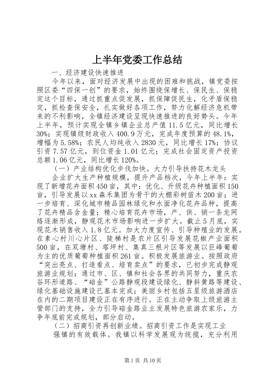 上半年党委工作总结 (3)_第1页