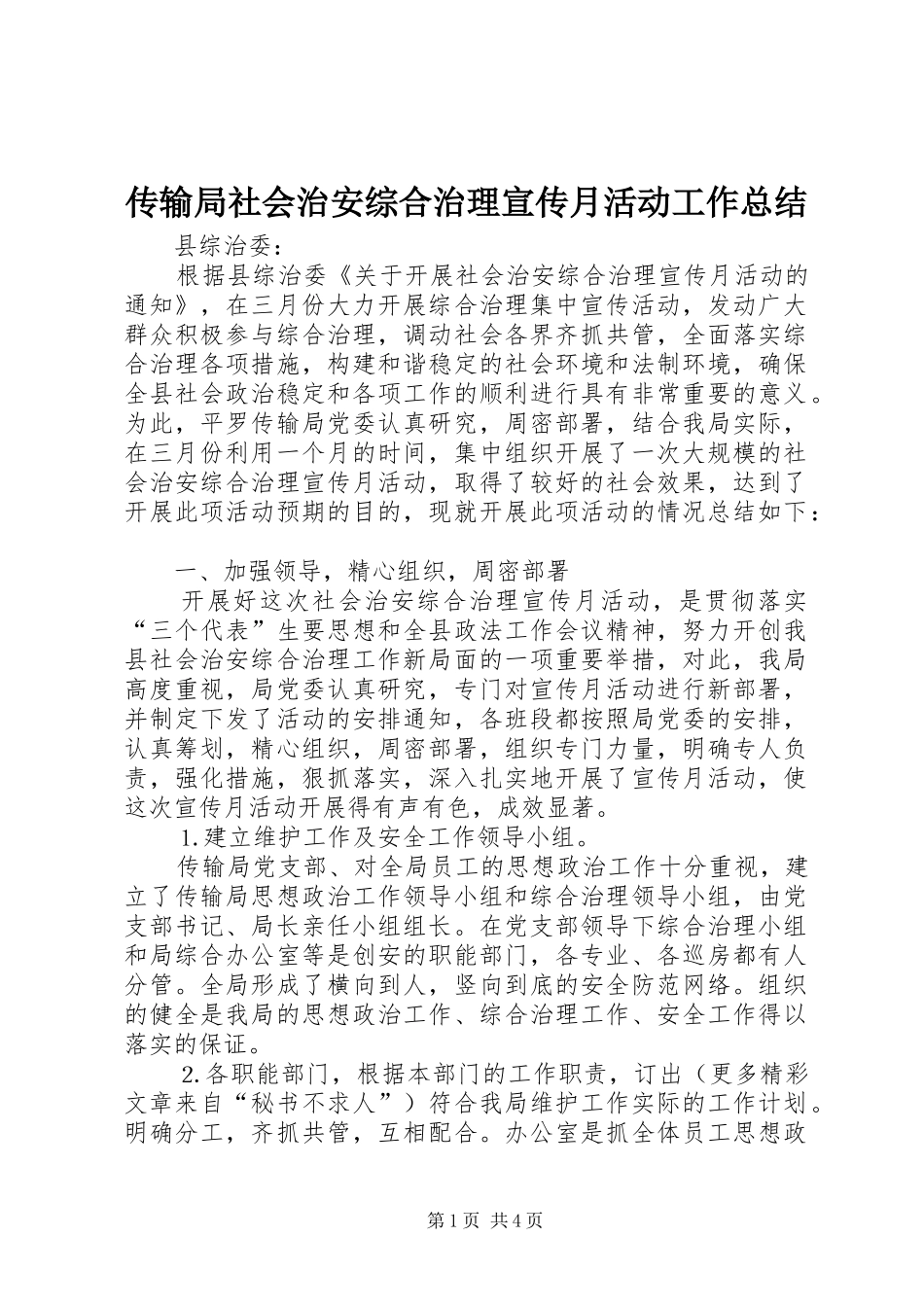 传输局社会治安综合治理宣传月活动工作总结 (3)_第1页