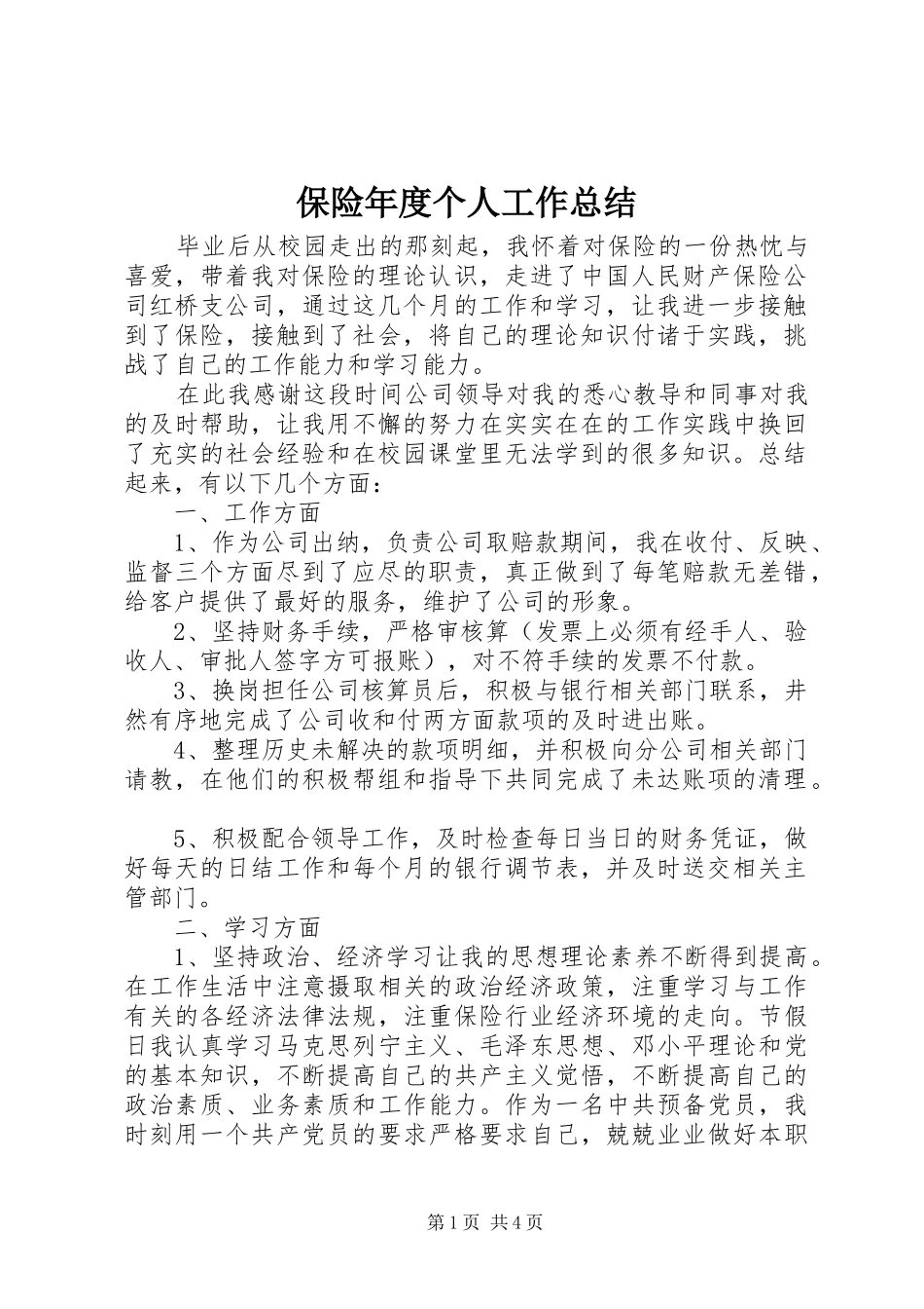 保险年度个人工作总结_第1页