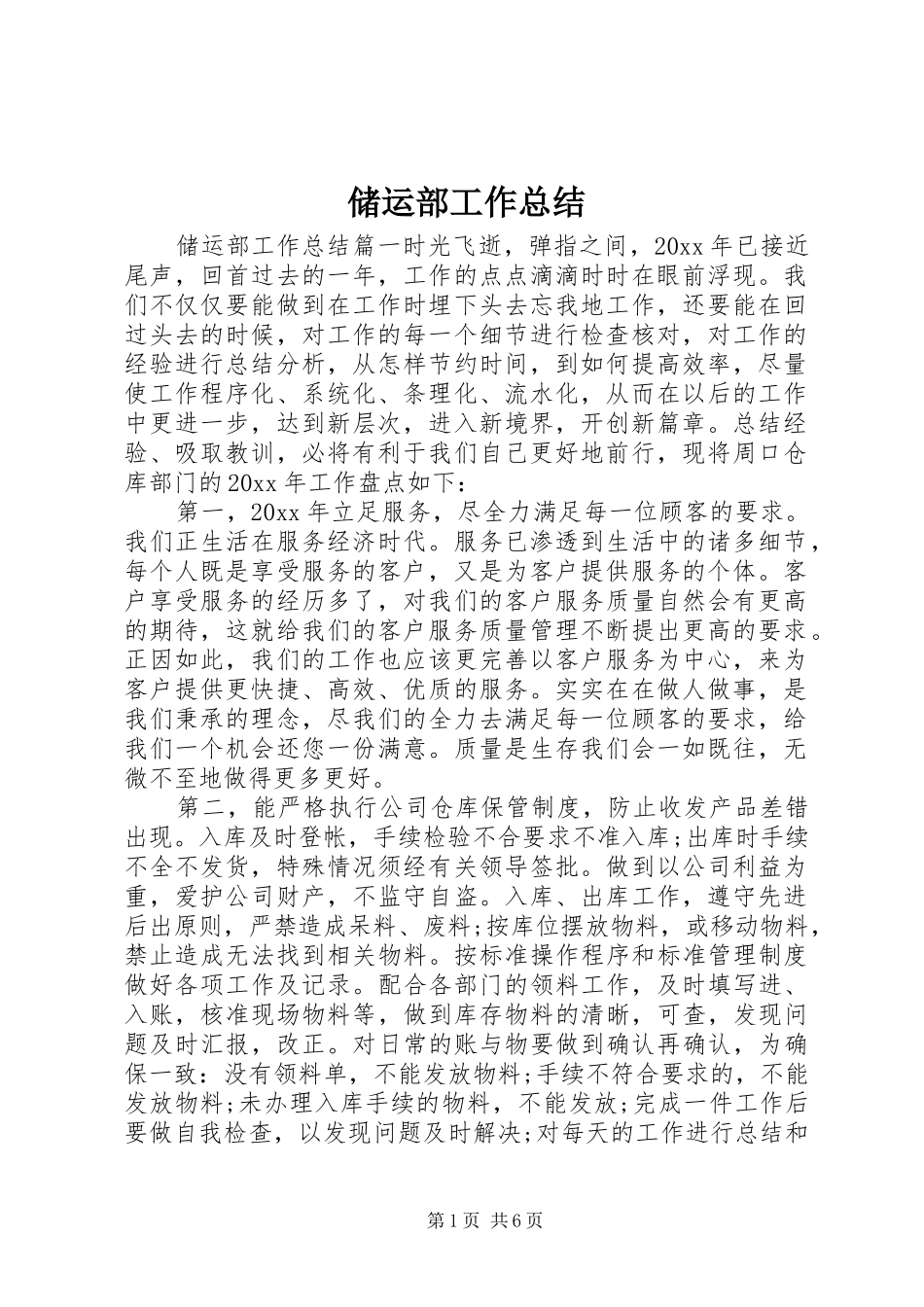 储运部工作总结_第1页