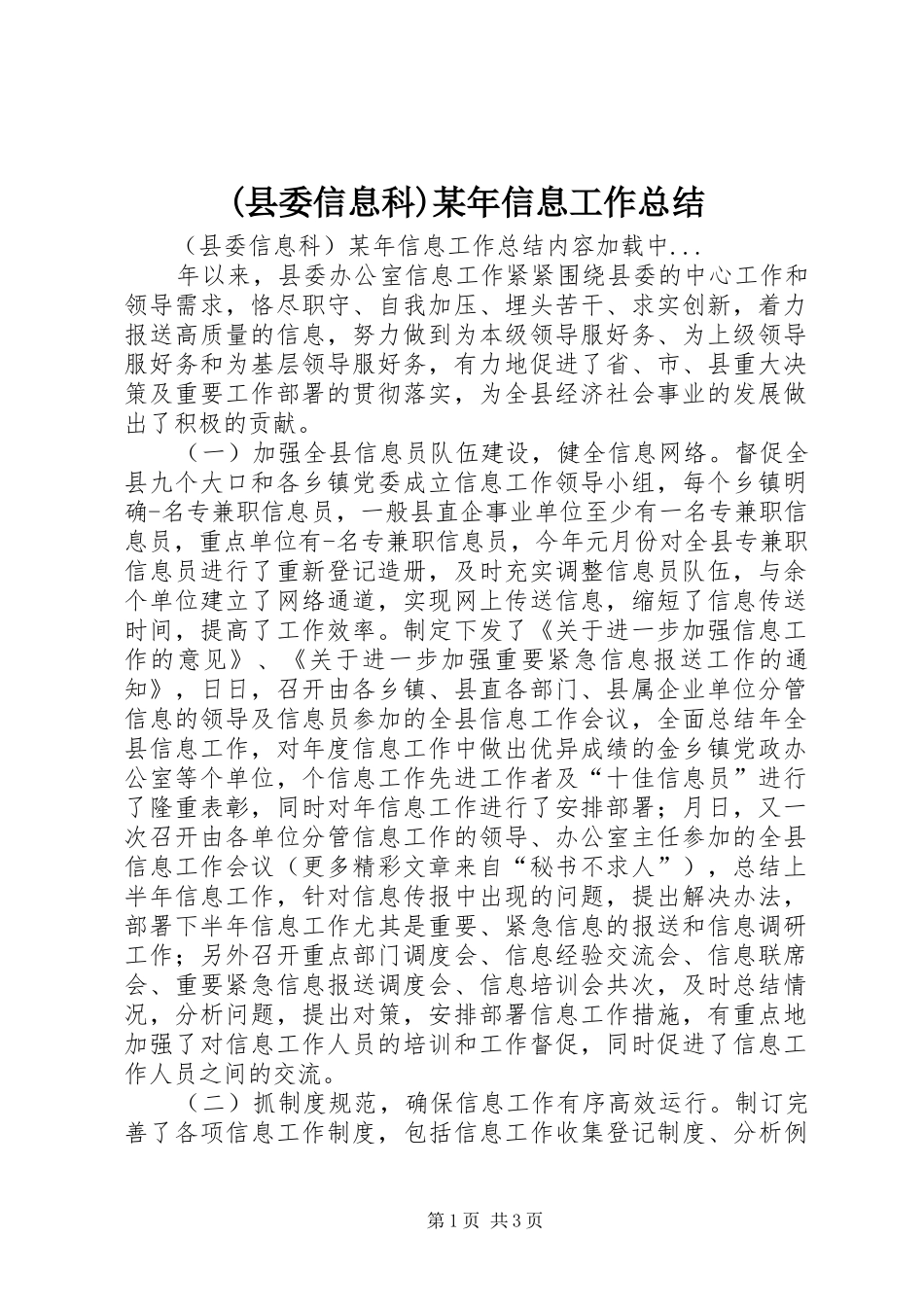 (县委信息科)某年信息工作总结 (3)_第1页