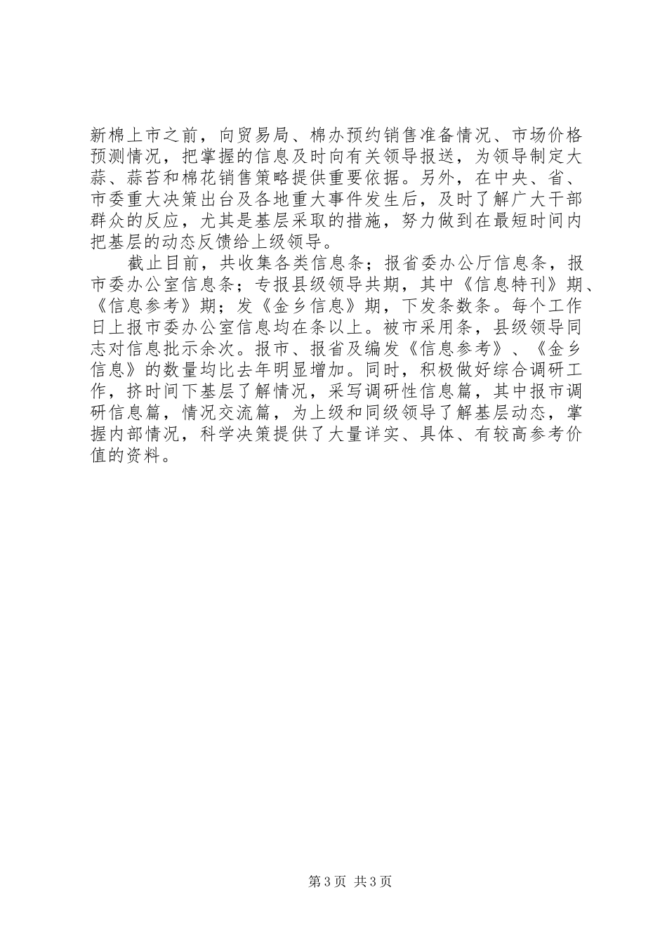 (县委信息科)某年信息工作总结 (3)_第3页